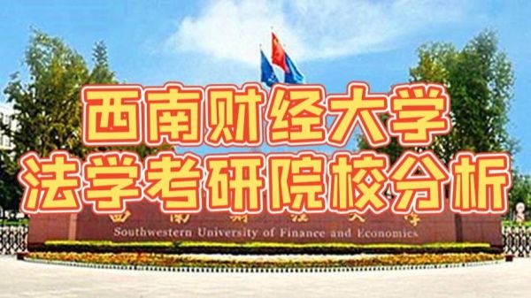 西南财经大学法学院怎么样_就业前景好吗-第1张图片-星辰妙记 西南财经大学法学院怎么样_就业前景好吗-第1张图片-星辰妙记