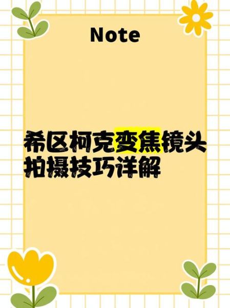 变焦推镜头怎么拍_变焦推镜头拍摄技巧-第1张图片-星辰妙记 变焦推镜头怎么拍_变焦推镜头拍摄技巧-第1张图片-星辰妙记