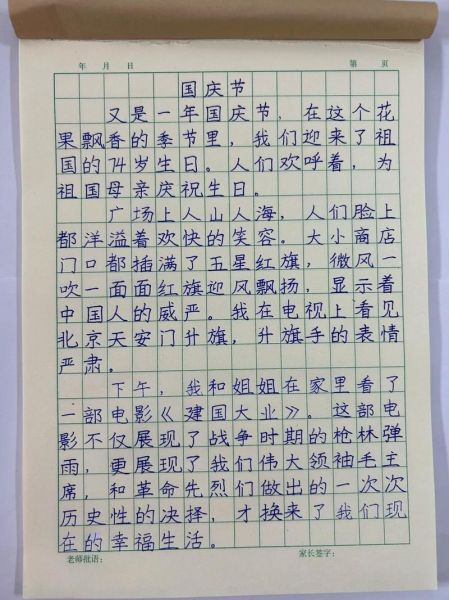 国庆节作文怎么写_小学生如何写好国庆主题作文-第1张图片-星辰妙记