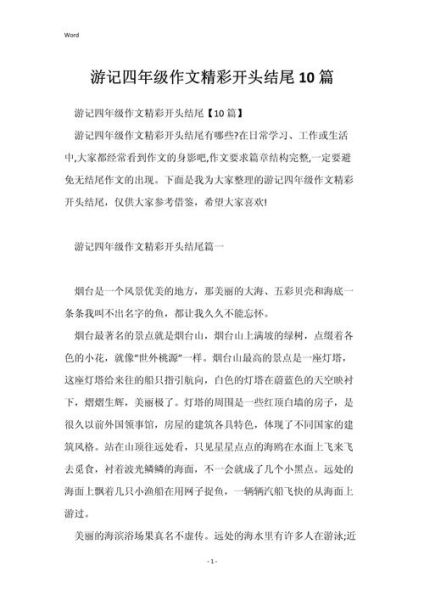 如何写游记作文_游记作文怎么写开头-第1张图片-星辰妙记