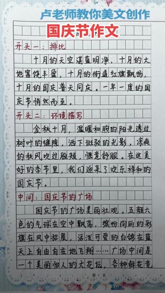 国庆节作文怎么写_小学生如何写好国庆主题作文-第2张图片-星辰妙记