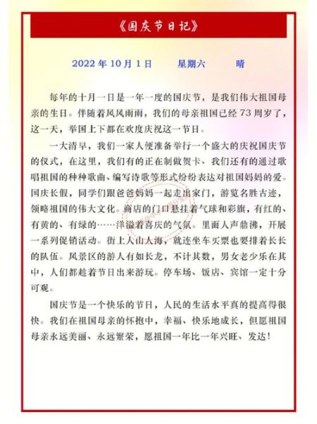 国庆节作文怎么写_小学生如何写好国庆主题作文-第3张图片-星辰妙记