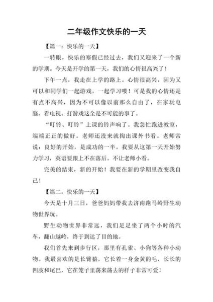 有趣的一天作文怎么写_小学生日记范文-第3张图片-星辰妙记