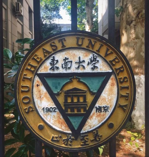 东南大学校训是什么_如何践行止于至善-第2张图片-星辰妙记