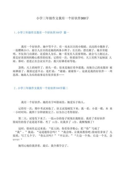 300字作文怎么写_小学生300字作文写作技巧-第2张图片-星辰妙记