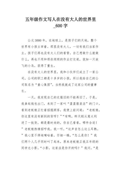 没有大人的世界会怎样_小学生作文写作技巧-第3张图片-星辰妙记 没有大人的世界会怎样_小学生作文写作技巧-第3张图片-星辰妙记