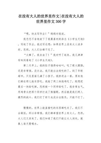 没有大人的世界会怎样_小学生作文写作技巧-第2张图片-星辰妙记 没有大人的世界会怎样_小学生作文写作技巧-第2张图片-星辰妙记