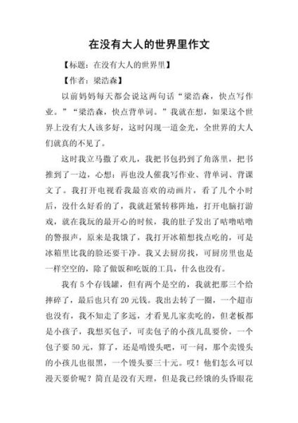 没有大人的世界会怎样_小学生作文写作技巧-第1张图片-星辰妙记 没有大人的世界会怎样_小学生作文写作技巧-第1张图片-星辰妙记