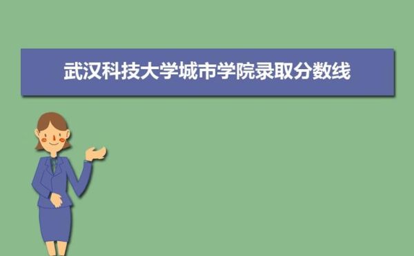 武汉科技大学城市学院录取分数线_历年最低多少分-第3张图片-星辰妙记