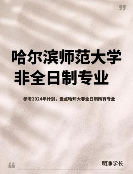 哈尔滨师范大学文理学院怎么样_专业设置有哪些-第3张图片-星辰妙记