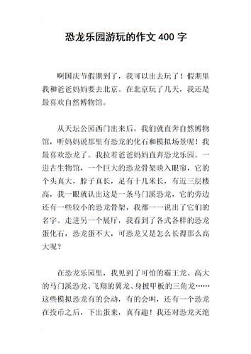 游恐龙园作文怎么写_游恐龙园作文300字如何扩展-第2张图片-星辰妙记