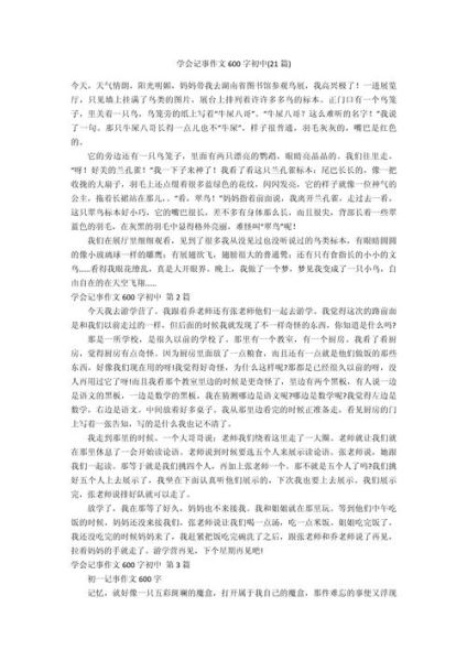 写事作文600字怎么写_写事作文600字写作技巧-第2张图片-星辰妙记