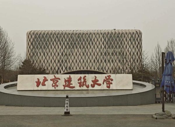 北京建筑工程大学怎么样_就业前景好吗-第3张图片-星辰妙记