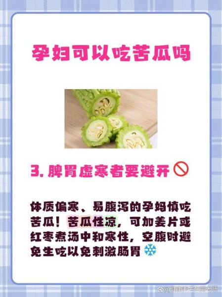 孕妇可以吃苦瓜吗_苦瓜对胎儿有影响吗-第2张图片-星辰妙记
