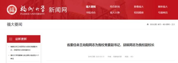 福州大学校长是谁_福州大学校长最新任命-第2张图片-星辰妙记