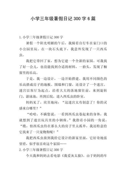 三年级暑假作文怎么写_300字范文怎么扩展-第2张图片-星辰妙记