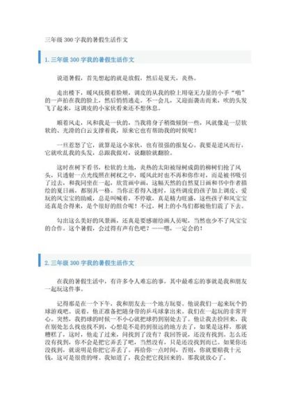 三年级暑假作文怎么写_300字范文怎么扩展-第3张图片-星辰妙记