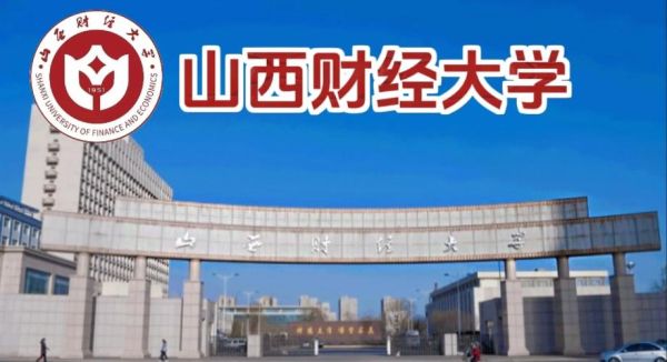 山西财经大学全国排名_山西财经大学怎么样-第1张图片-星辰妙记