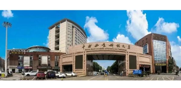 中南林业科技大学是几本_中南林业科技大学属于几本院校-第1张图片-星辰妙记